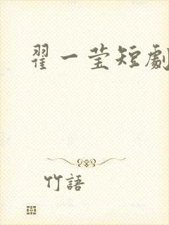 翟一莹短剧作品