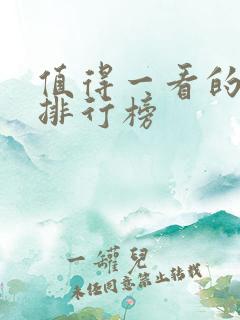 值得一看的书籍排行榜