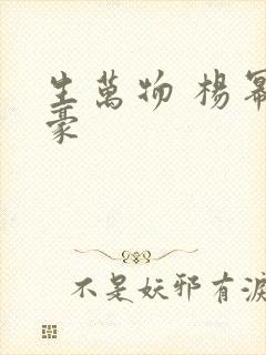 生万物 杨幂欧豪