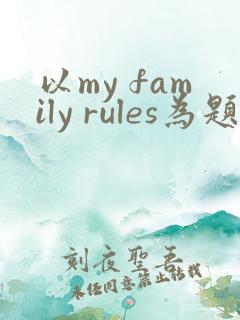 以my family rules为题的英语作文60词