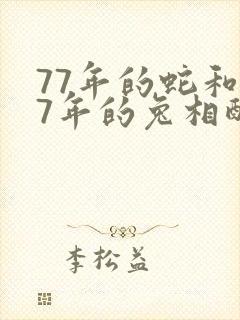 77年的蛇和87年的兔相配吗