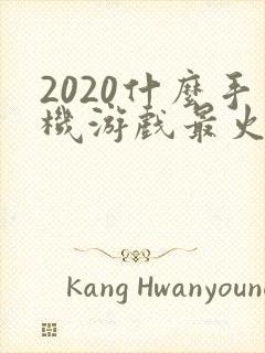 2020什么手机游戏最火