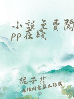 小说免费阅读app在线