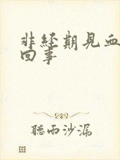 非经期见血怎么回事
