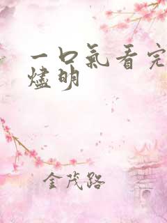 一口气看完长月烬明