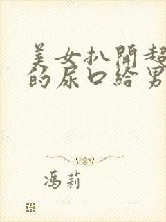 美女扒开超粉嫩的尿口给男人桶