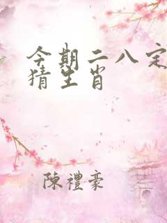 今期二八定向奖猜生肖