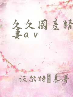 久久国产精品人妻aⅴ