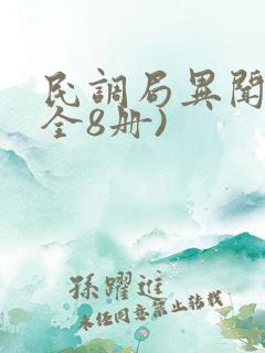 民调局异闻录(全8册) 民调局异闻录(全8册)