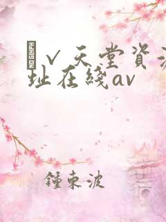 а√天堂资源地址在线av