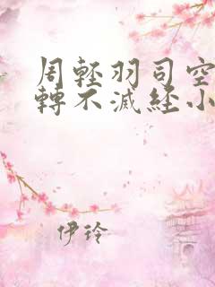 周轻羽司空古九转不灭经小说
