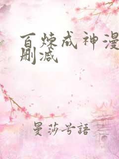 百炼成神漫画未删减 百炼成神漫画未删减