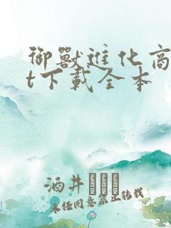 御兽进化商txt下载全本
