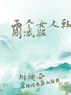 两个女人韩国未删减版