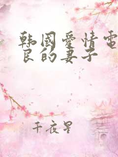 韩国爱情电影善良的妻子