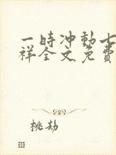 一时冲动七世不祥全文免费阅读