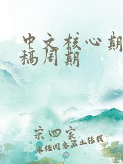 中文核心期刊投稿周期