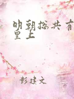 明朝总共有几位皇上