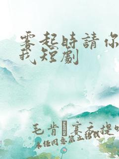 雾起时请你爱上我短剧