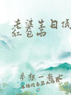 老婆生日仪式感红包雨