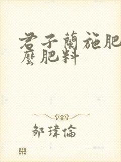 君子兰施肥施什么肥料