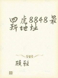 四虎8848最新地址