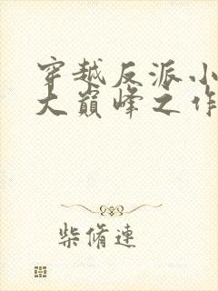 穿越反派小说十大巅峰之作