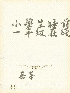 小学生睡前故事一年级在线听