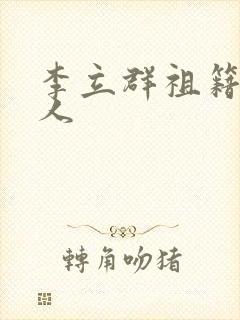 李立群祖籍哪里人