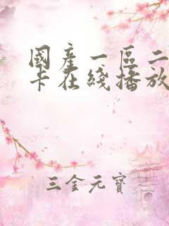 国产一区二区不卡在线播放