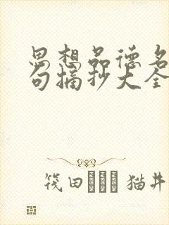 思想品德名言名句摘抄大全