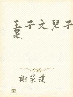 王子文儿子生父是