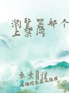 浏览器哪个可以上禁网