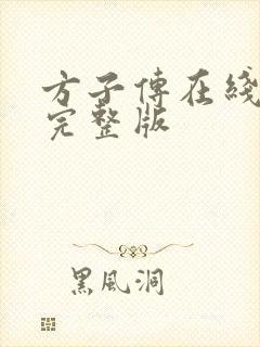 方子传在线播放完整版