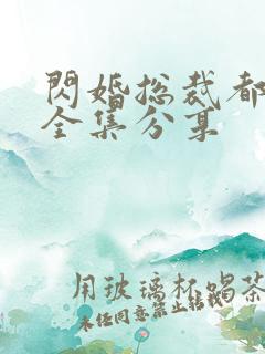 闪婚总裁都很穷全集分享