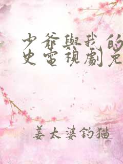 少爷与我的罗曼史电视剧免费观看全集