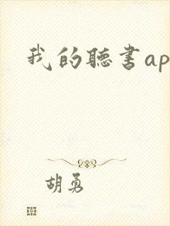 我的听书app 我的听书app