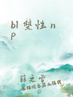 bl 双性 np