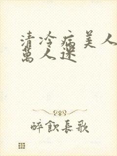 清冷病美人他是万人迷