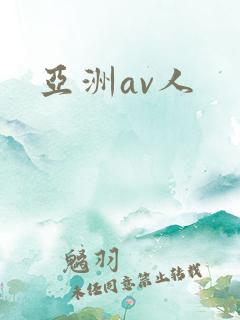 亚洲av人