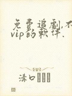 免费追剧,不要vip的软件.