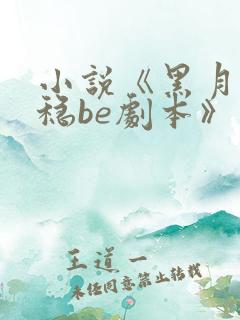 小说《黑月光拿稳be剧本》