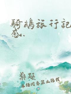 骑鹅旅行记读后感. 骑鹅旅行记读后感.