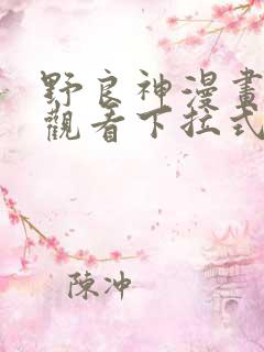 野良神漫画免费观看下拉式
