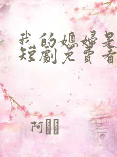 我的媳妇是女帝短剧免费看第一集