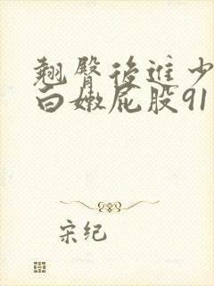 翘臀后进少妇大白嫩屁股91 翘臀后进少妇大白嫩屁股91