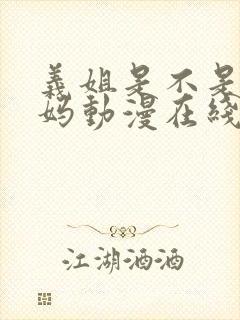 义姐是不是良妈妈动漫在线观看 义姐是不是良妈妈动漫在线观看