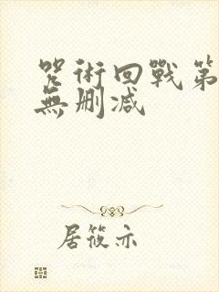咒术回战第二季无删减