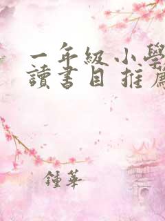 一年级小学生必读书目 推荐书目