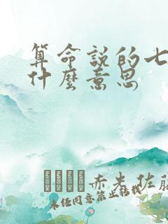 算命说的七煞是什么意思